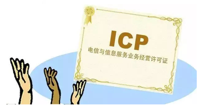 天津ICP许可证